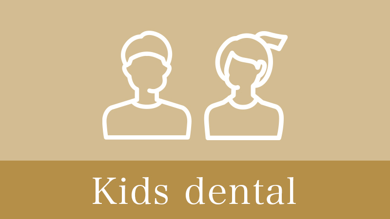 小児の予防歯科（子供の虫歯予防）