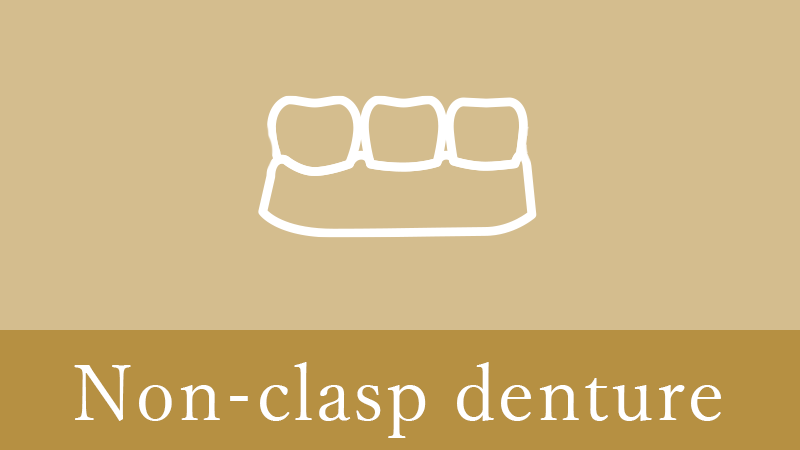 枚方市のノンクラスプデンチャー（自費の部分入れ歯）