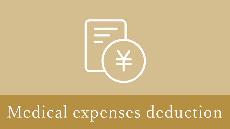 枚方市の医療費控除について