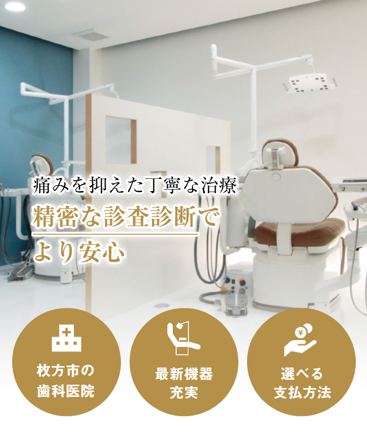 枚方市の歯医者・歯科医院ならとくだ歯科クリニック